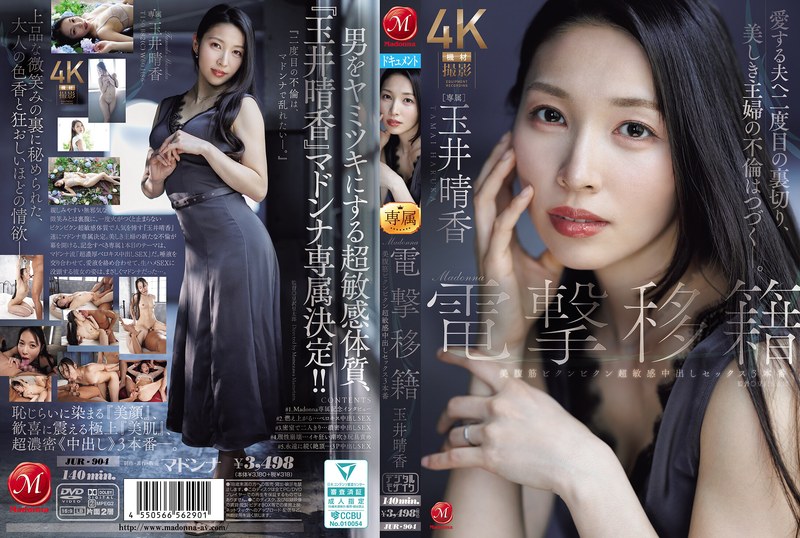 Madonna電撃移籍 玉井晴香 美腹筋ビクンビクン超敏感中出しセックス3本番 パッケージ画像