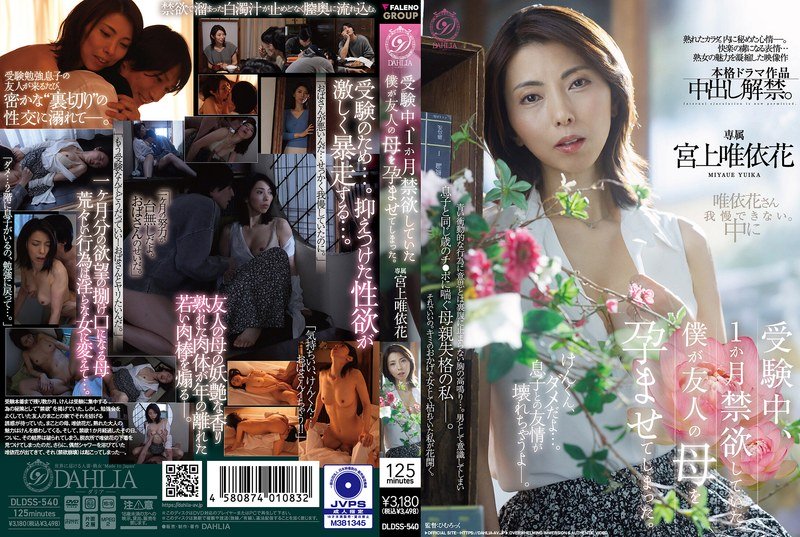 受験中、1か月禁欲していた僕が友人の母を孕ませてしまった。 宮上唯依花 パッケージ画像