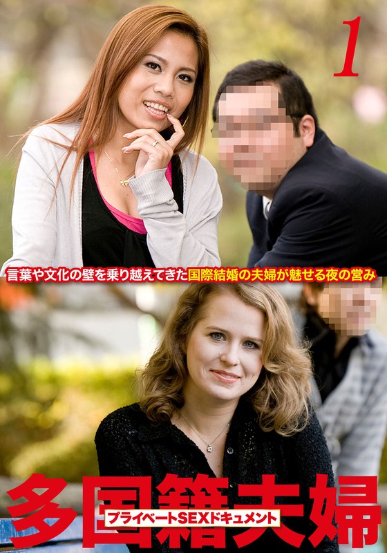 多国籍夫婦 リアルSEXドキュメント! Vol.1 パッケージ画像