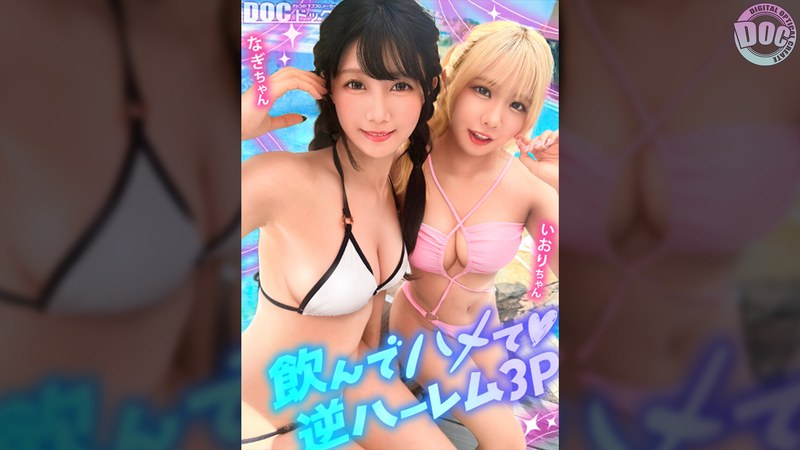 【夏に輝く美尻っ娘×2と酒浴び暴走乱パ】プール旅行を楽しむ童顔キュートな金髪ギャル&黒髪痴女と3P中出しパーティー開催☆親友だから酒漬けチ●ポも仲良くシェア♪互いの体でオナり合うほど友情深い2人の穴をヌルぐちゃローテハメ食らい!!気づけば8月終盤…夏最後の… パッケージ画像