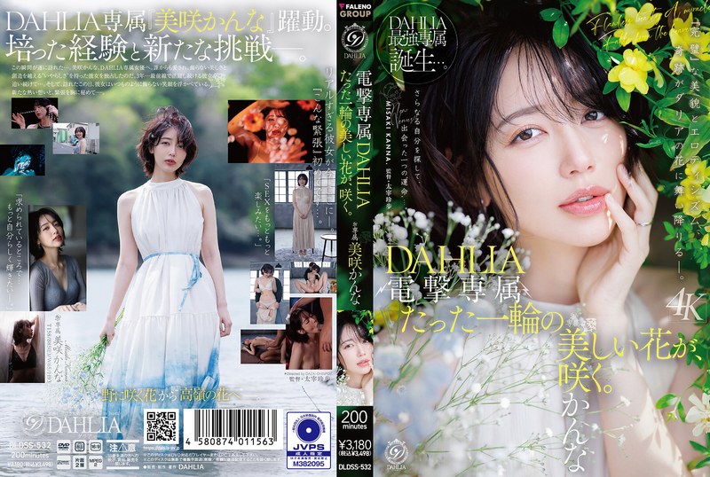 電撃専属 DAHLIA 美咲かんな たった一輪の美しい花が、咲く。 パッケージ画像