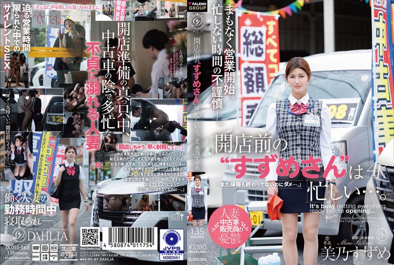 開店前の‘すずめさん’は忙しい…。 美乃すずめ パッケージ画像