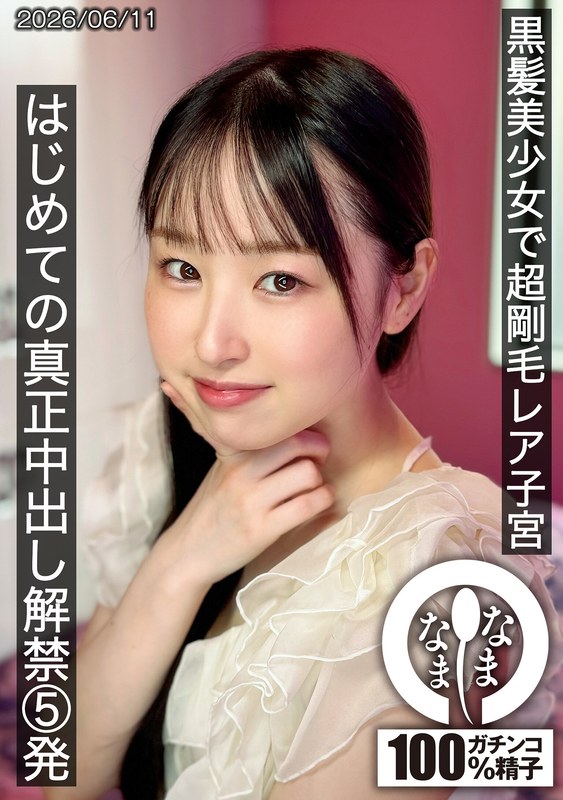 黒髪美少女で超剛毛レア子宮 はじめての真正中出し解禁5発 川上しずく パッケージ画像
