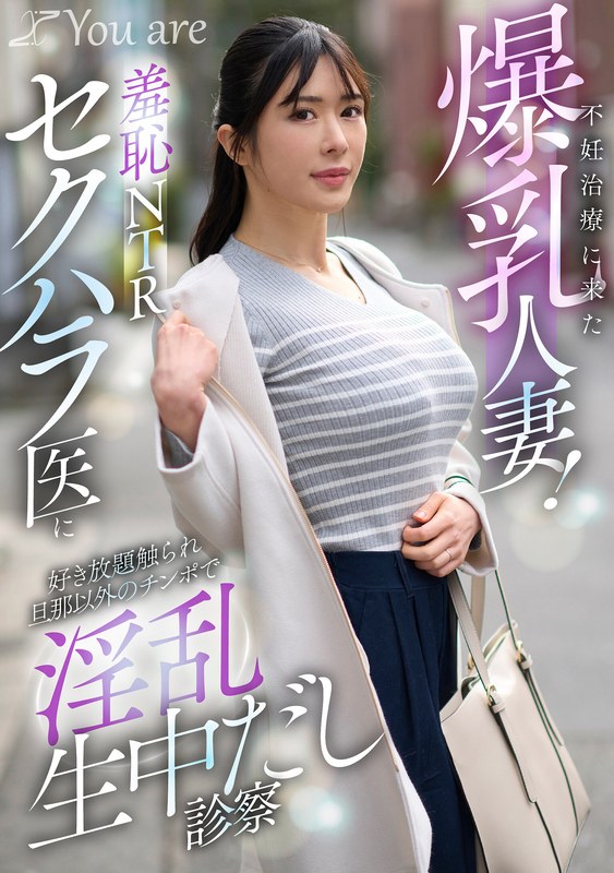 不妊治療に来た爆乳人妻！羞恥NTRセクハラ医に好き放題触れ旦那以外のチ〇ポで淫乱生中だし診察 辻井ほのか パッケージ画像