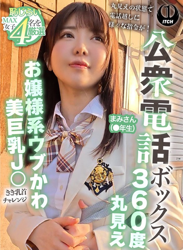 公衆電話ボックス360度丸見え お嬢様系ウブかわ美巨乳J○きき乳首チャレンジ まみさん（●年生） パッケージ画像