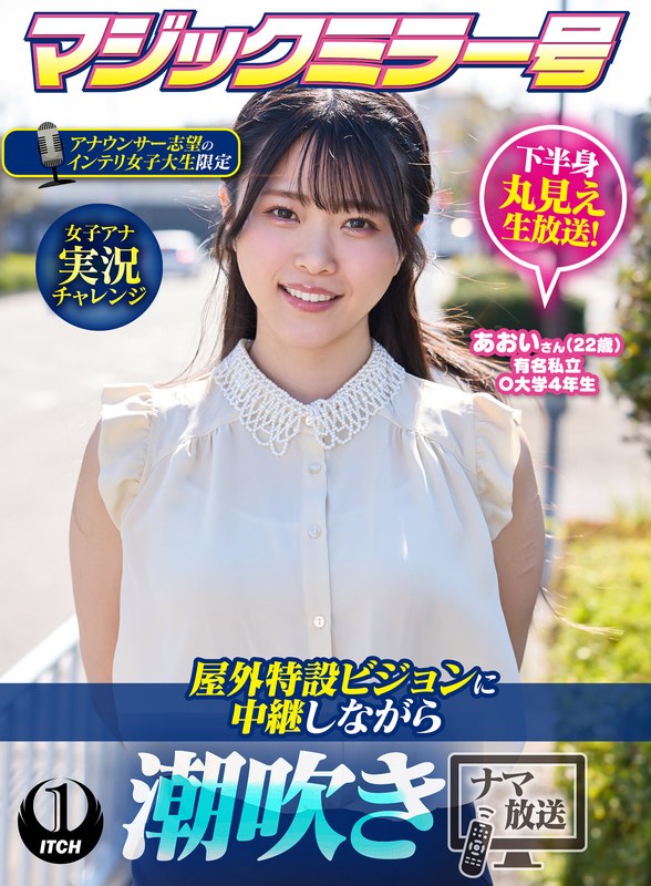 マジックミラー号アナウンサー志望のインテリ女子大生限定 女子アナ実況チャレンジ屋外特設ビジョンに中継しながら潮吹きナマ放送 あおいさん(22歳) パッケージ画像