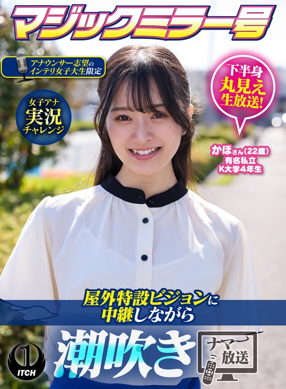 マジックミラー号アナウンサー志望のインテリ女子大生限定 女子アナ実況チャレンジ屋外特設ビジョンに中継しながら潮吹きナマ放送 かほさん(22歳) パッケージ画像