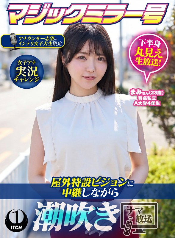 マジックミラー号アナウンサー志望のインテリ女子大生限定 女子アナ実況チャレンジ屋外特設ビジョンに中継しながら潮吹きナマ放送 まみさん（23歳） パッケージ画像