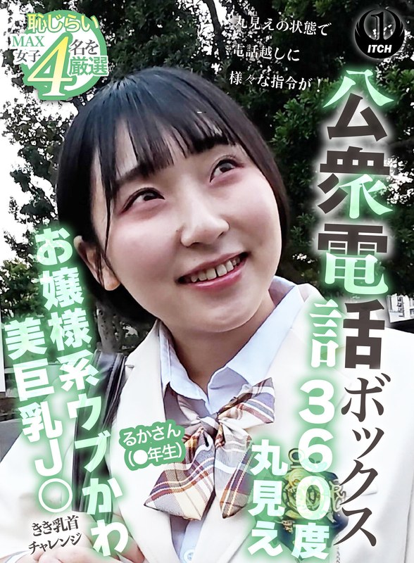 公衆電話ボックス360度丸見え お嬢様系ウブかわ美巨乳J○きき乳首チャレンジ るかさん（●年生） パッケージ画像