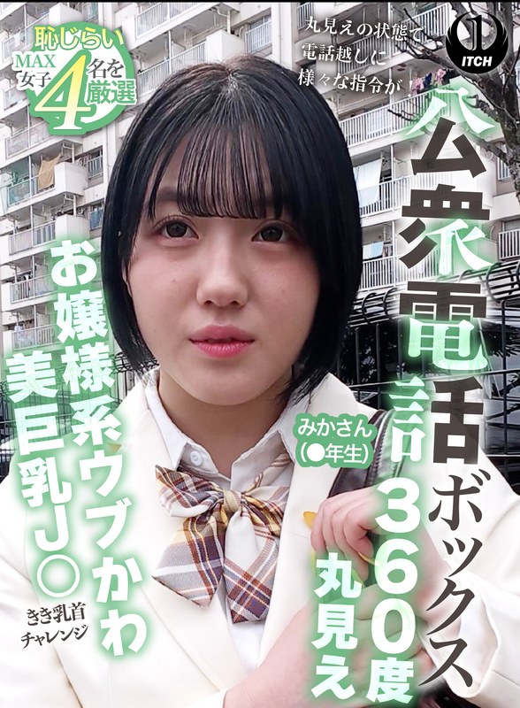 公衆電話ボックス360度丸見え お嬢様系ウブかわ美巨乳J○きき乳首チャレンジ みかさん（●年生） パッケージ画像