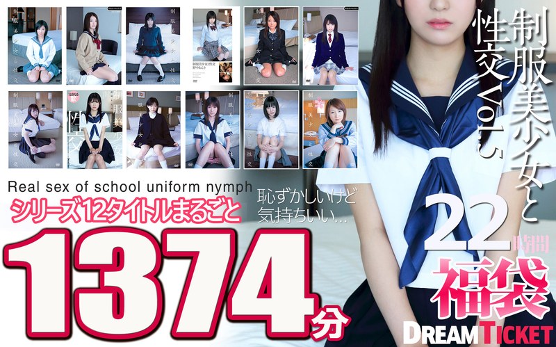 【福袋】制服美少女と性交22時間！Vol.5 シリーズ12タイトルまるごと1374分収録！透明感あふれでる美少女12名 パッケージ画像