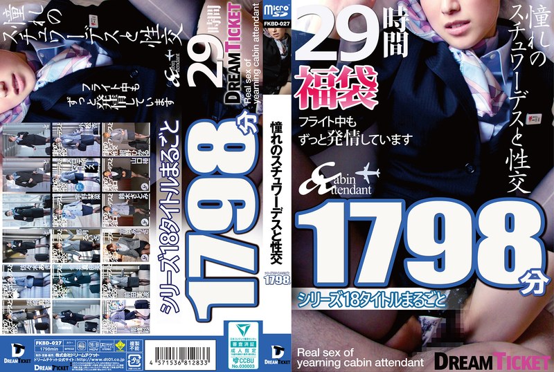 【福袋】憧れのスチュワーデスと性交 シリーズ18タイトルまるごと1804分 30時間 パッケージ画像
