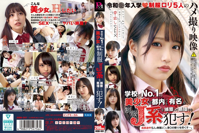 学校でNo.1の美少女と都内でも有名な制服J系を捕獲して無理やり●す！ パッケージ画像