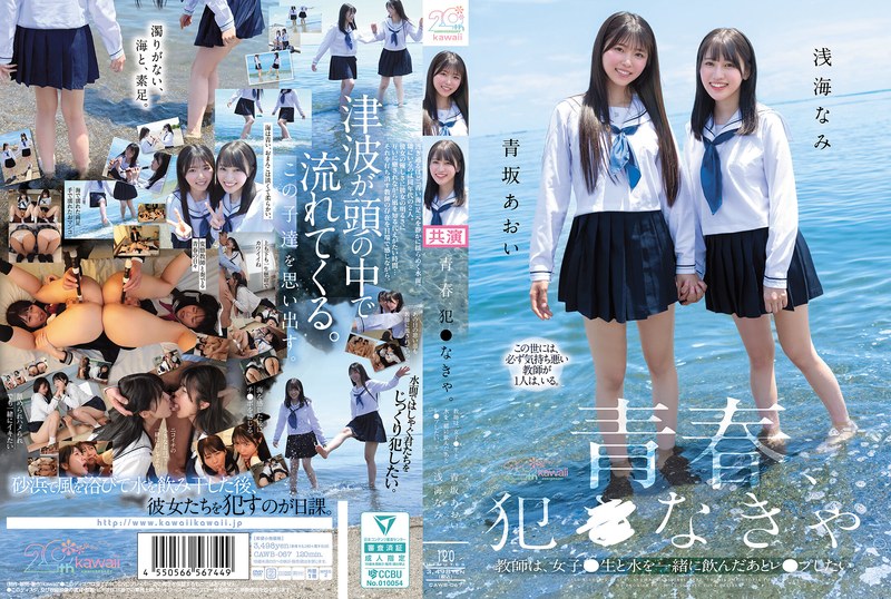 青春、犯●なきゃ。教師は、女子●生と水を一緒に飲んだあとレ●プしたい。 青坂あおい 浅海なみ パッケージ画像