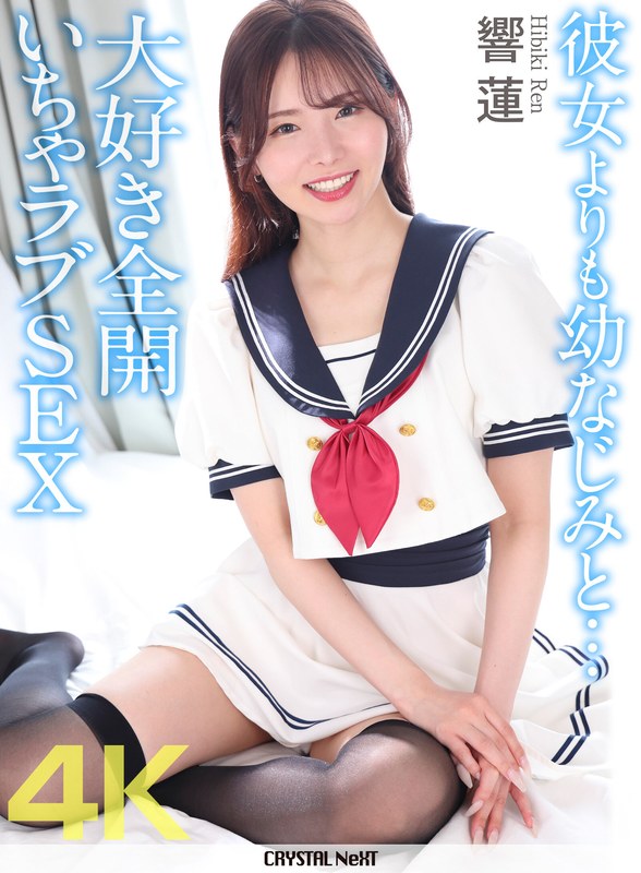 【4K】彼女よりも幼なじみと… 大好き全開いちゃラブSEX 響蓮 パッケージ画像