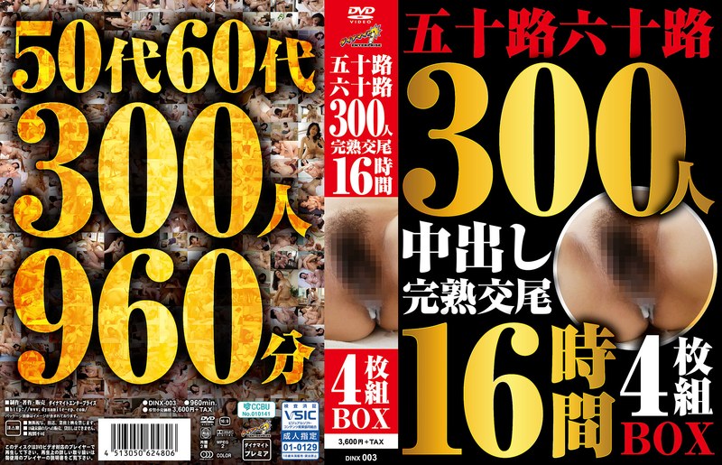 五十路六十路 300人 完熟交尾 16時間4枚組BOX パッケージ画像