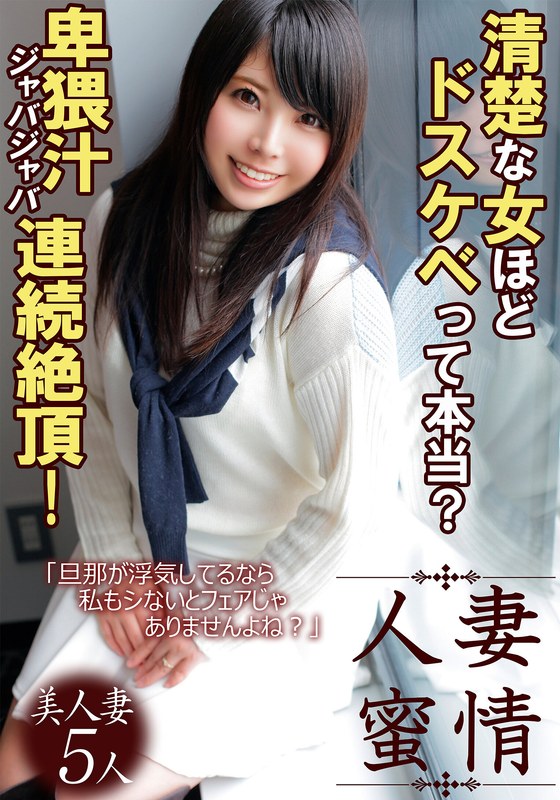 清楚な女ほどドスケベって本当？卑猥汁ジャバジャバ連続絶頂！