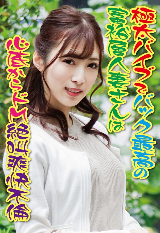 極太バイブでバック最高の富裕層人妻さんは心底からドM 絶叫爽快不倫 パッケージ画像