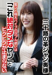 三十路の革ジャン奥様 電マと極太バイブのダブル使いは「これ絶対ダメなヤツ」とビクビクが止まらない