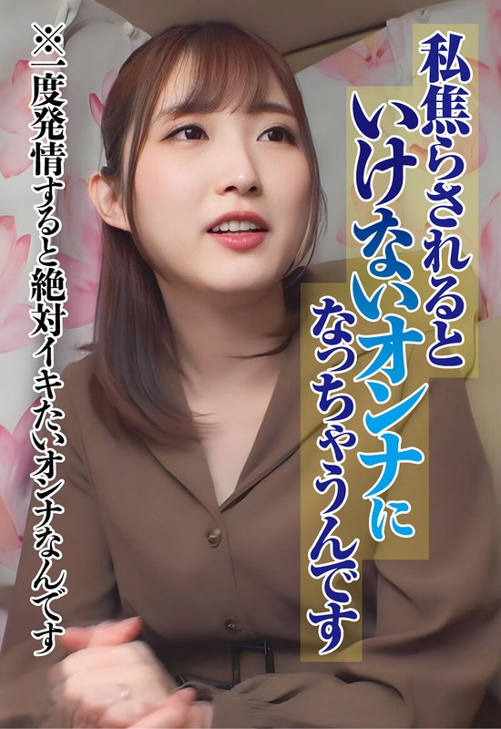 私焦らされるといけないオンナになっちゃうんです ※一度発情すると絶対イキたいオンナなんです パッケージ画像