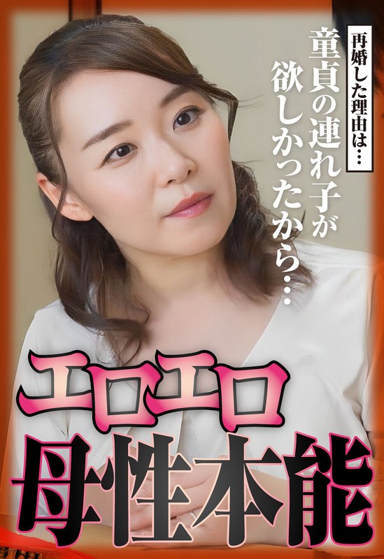 再婚した理由は…童貞の連れ子が欲しかったから…エロエロ母性本能 パッケージ画像