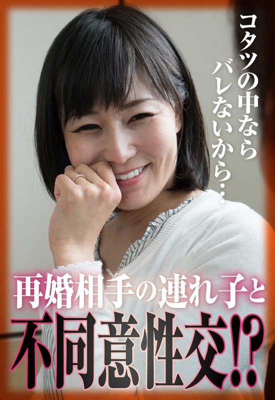 コタツの中ならバレないから…再婚相手の連れ子と不同意性交！？