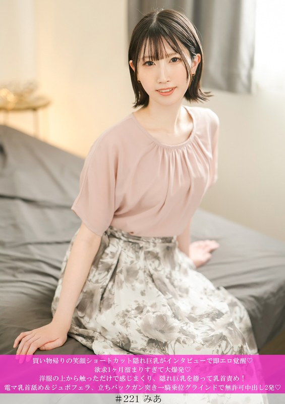 買い物帰りの笑顔ショートカット隠れ巨乳がインタビューで即エロ覚醒◆ 欲求1ヶ月溜まりすぎて大爆発◆ 洋服の上から触っただけで感じまくり、隠れ巨乳を捲って乳首責め！ 電マ乳首舐め＆ジュボフェラ、立ちバックガン突き→騎乗位グラインドで無許可中出し2発◆ パッケージ画像