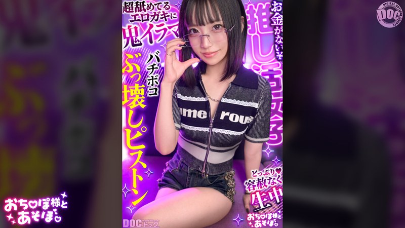 【クール系めがね美少女】幼●体型色白ボディの膣奥ド突きまくり☆締まりよすぎのキツキツま●こが気持ちいい～ww拘束×おもちゃで絶頂連発！！デカチンおじへの強がり終了♪アヘ顔晒してイキまくりSEX！！【おち●ぽ様とあそぼ。】【ゆっきーな】 来栖唯希 パッケージ画像