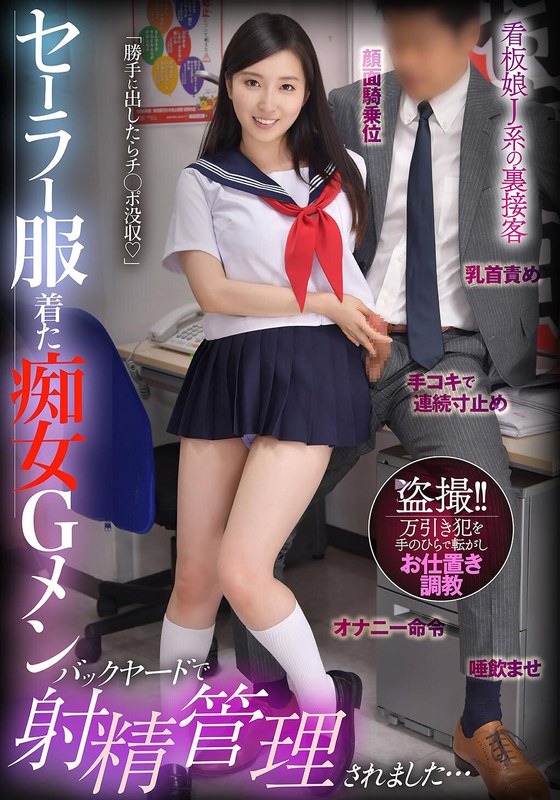 セーラー服着た痴女Gメン 勝手に出したらチ○ポ没収 バックヤードで射精管理されました… 月野かすみ パッケージ画像