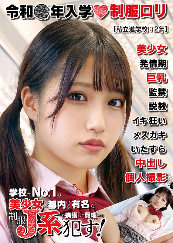 制服ロリ美少女【美巨乳】私立進学校:2年 持って生まれたスペックがあまりにも反則級な美少女J系。