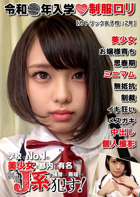 制服ロリ美少女【姫ロリ】カトリック女子校:2年 ブチ切れお姉さん気質の美形J系。 パッケージ画像