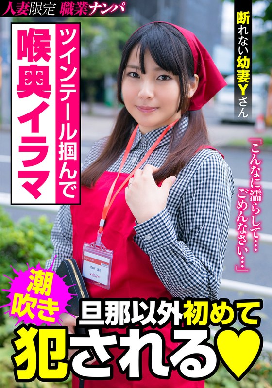 ツインテール掴んで喉奥イラマ 旦那以外初めて犯●れる 断れない幼妻Yさん 後藤由乃 パッケージ画像