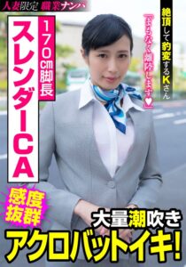 170cm脚長スレンダーCA 大量潮吹きアクロバットイキ！絶頂して豹変するKさん 中条カノン