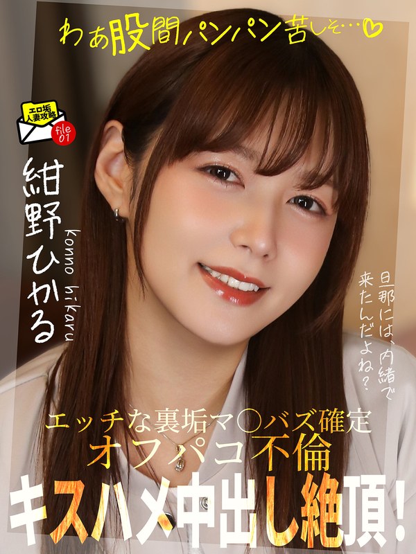 キスハメ中出し絶頂！オフパコ不倫「わぁ股間パンパン苦しそ…」 紺野ひかる パッケージ画像
