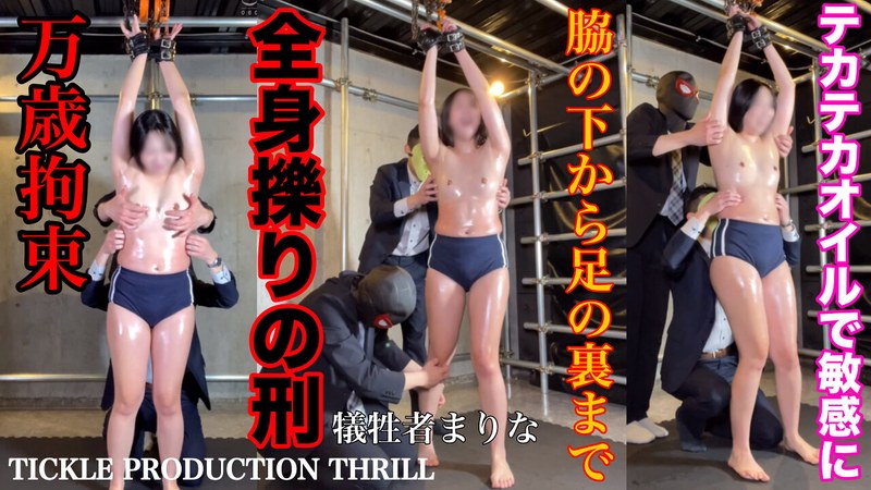 【スマホ推奨】TICKLE PRODUCTION THRILL 犠牲者 まりな (4) パッケージ画像
