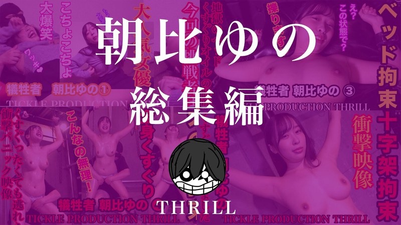 TICKLE PRODUCTION THRILL 犠牲者 朝比ゆの 総集編 パッケージ画像