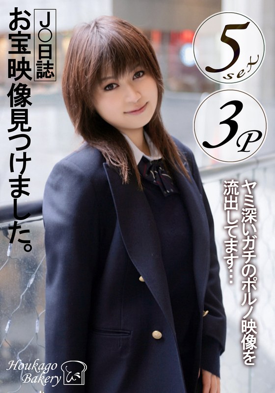 J○日誌 お宝映像見つけました。【3P】【5sex】 パッケージ画像