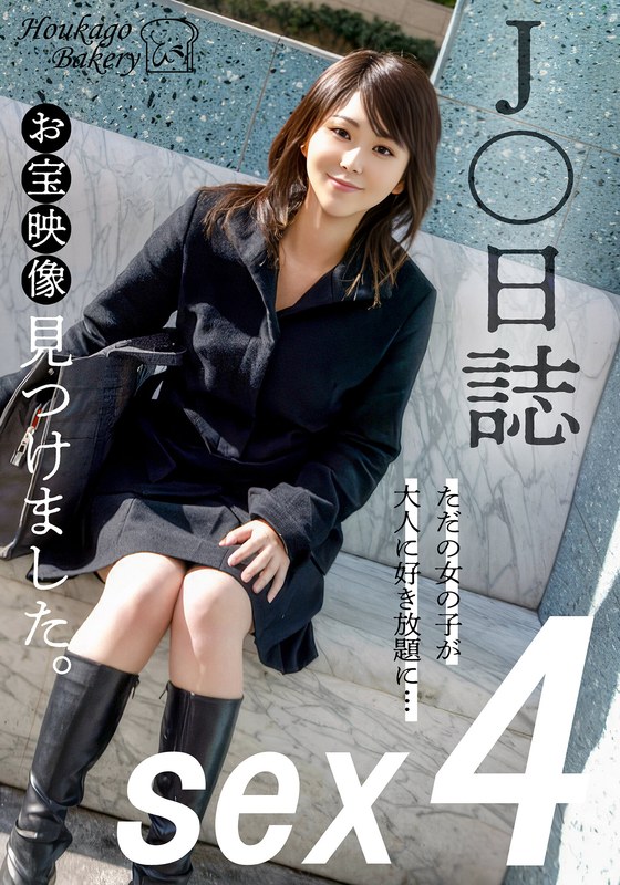 J○日誌 お宝映像見つけました。【sex4】 パッケージ画像