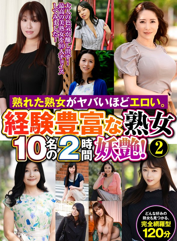 熟れた熟女がヤバいほどエロい。経験豊富な熟女10名の2時間妖艶！（2） パッケージ画像