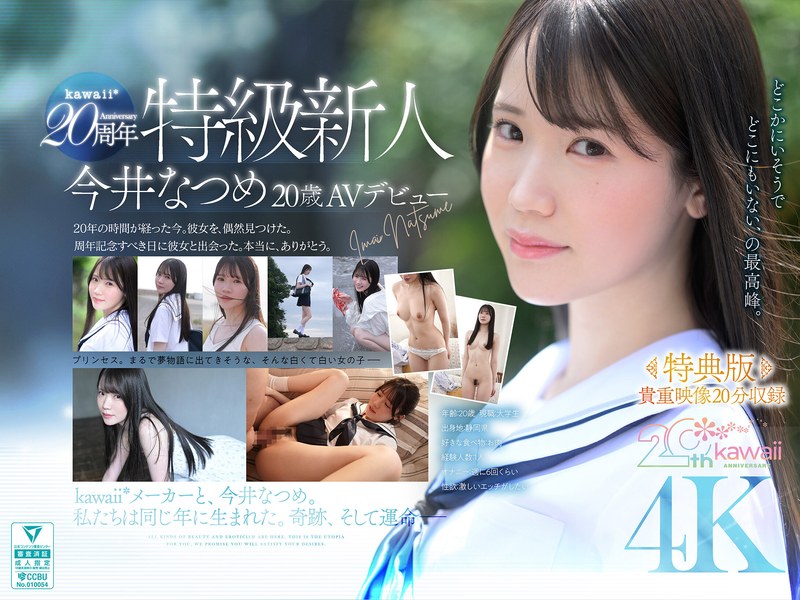 【特典版】kawaii*20周年 特級新人 今井なつめ20歳 AVデビュー パッケージ画像
