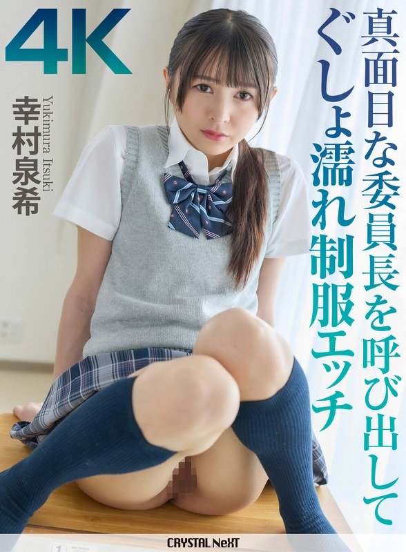 【4K】真面目な委員長を呼び出してぐしょ濡れ制服エッチ 幸村泉希