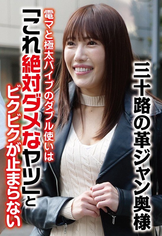 三十路の革ジャン奥様 電マと極太バイブのダブル使いは「これ絶対ダメなヤツ」とビクビクが止まらない