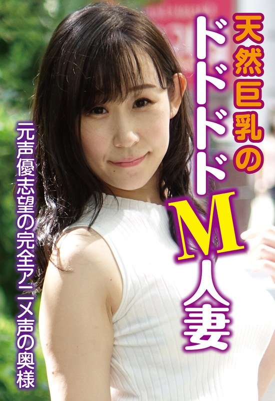 元声優志望の完全アニメ声の奥様 天然巨乳のドドドドM人妻 パッケージ画像