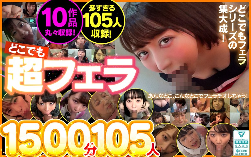 どこでも超フェラ1500分105人 パッケージ画像