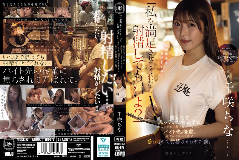 「私を満足させてくれたら射精してもいいよ？」 彼女だと思っていた女の子に突然フラれて落ち込んでいたら、バイト先の後輩に何もかも忘れるほど焦らされて射精させられた僕。 千咲ちな パッケージ画像